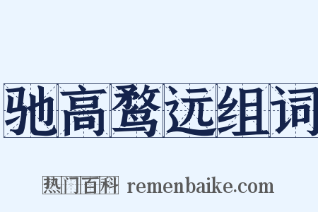 驰高鹜远组词是什么意思的图片